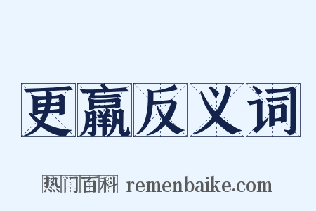 更羸反义词是什么意思的图片